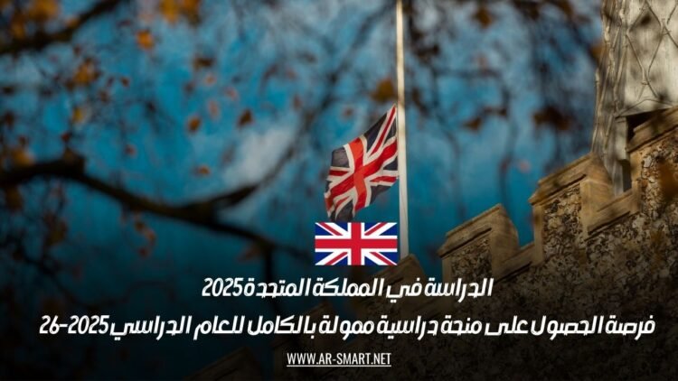 الدراسة في المملكة المتحدة 2025: فرصة الحصول على منحة دراسية ممولة بالكامل للعام الدراسي 2025-26
