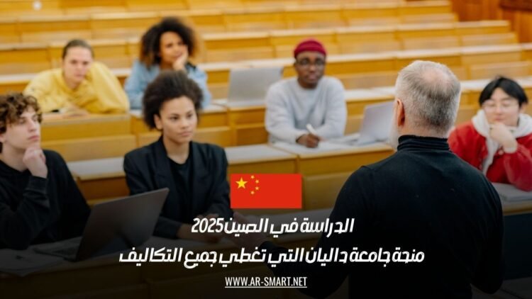 الدراسة في الصين 2025: منحة جامعة داليان التي تغطي جميع التكاليف