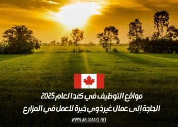 أفضل مواقع التوظيف في كندا 2025: فرص عمل في المزارع بدون خبرة