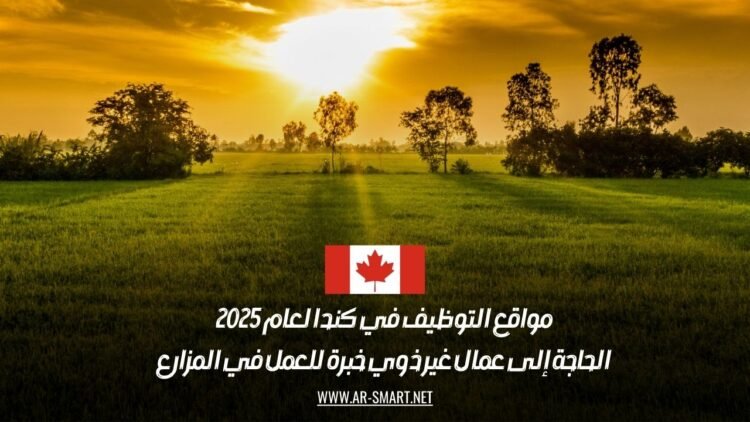أفضل مواقع التوظيف في كندا 2025: فرص عمل في المزارع بدون خبرة