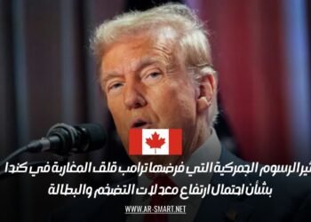 تثير الرسوم الجمركية التي فرضها ترامب قلق المغاربة في كندا بشأن احتمال ارتفاع معدلات التضخم والبطالة