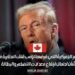 تثير الرسوم الجمركية التي فرضها ترامب قلق المغاربة في كندا بشأن احتمال ارتفاع معدلات التضخم والبطالة