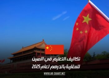 تكاليف التعليم في الصين للمغاربة بالدرهم لعام 2025