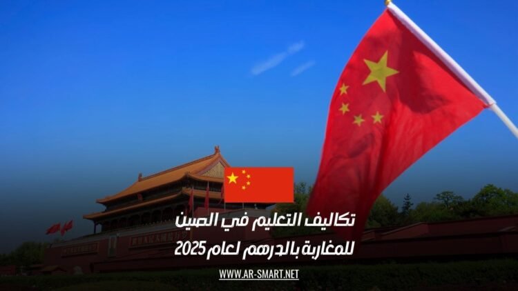 تكاليف التعليم في الصين للمغاربة بالدرهم لعام 2025