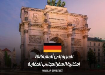 الهجرة إلى ألمانيا 2025: إمكانية السفر المجاني للمغاربة