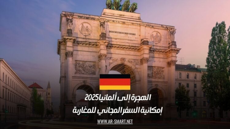الهجرة إلى ألمانيا 2025: إمكانية السفر المجاني للمغاربة