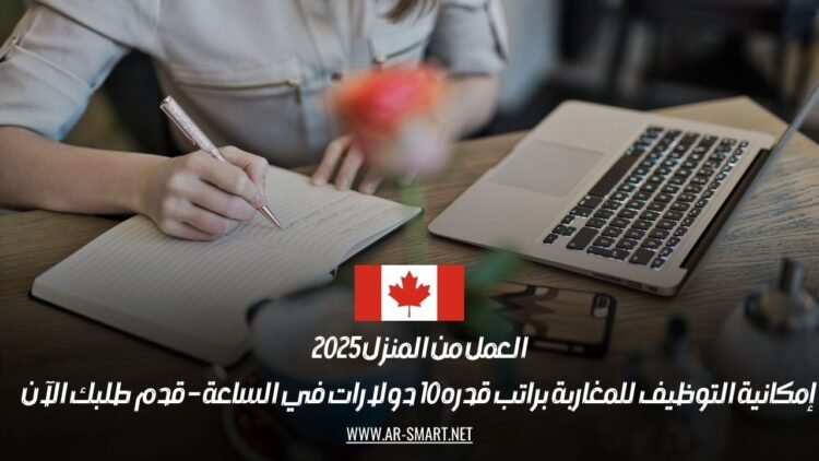 العمل من المنزل 2025: إمكانية التوظيف للمغاربة براتب قدره 10 دولارات في الساعة – قدم طلبك الآن