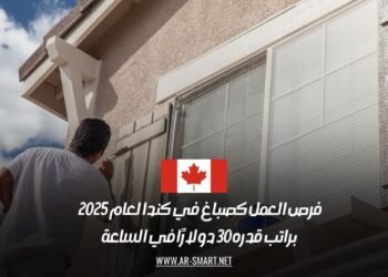 فرص العمل كصباغ في كندا لعام 2025: براتب قدره 30 دولارًا في الساعة