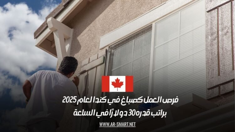 فرص العمل كصباغ في كندا لعام 2025: براتب قدره 30 دولارًا في الساعة