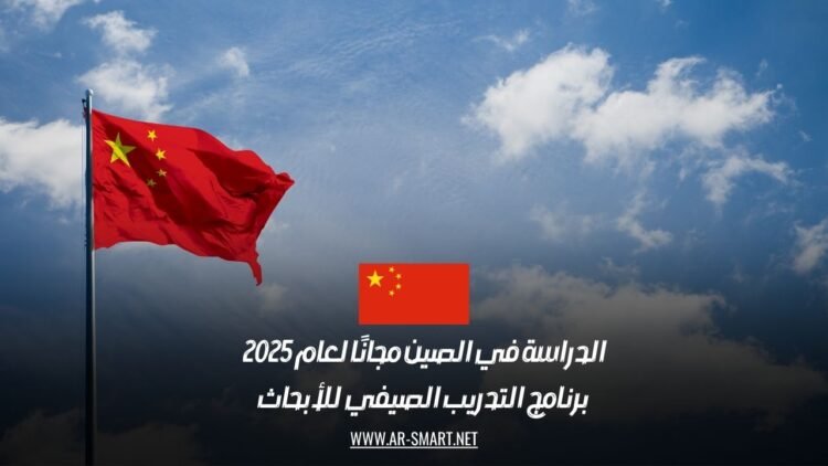الدراسة في الصين مجانًا لعام 2025: برنامج التدريب الصيفي للأبحاث