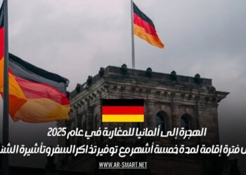 الهجرة إلى ألمانيا للمغاربة في عام 2025: تشمل فترة إقامة لمدة خمسة أشهر مع توفير تذاكر السفر وتأشيرة الشنغن