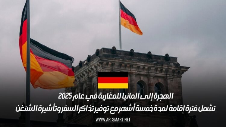 الهجرة إلى ألمانيا للمغاربة في عام 2025: تشمل فترة إقامة لمدة خمسة أشهر مع توفير تذاكر السفر وتأشيرة الشنغن