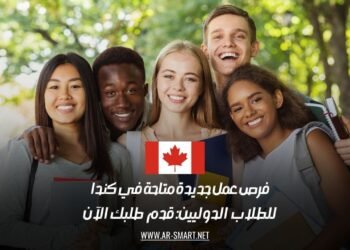 فرص عمل جديدة متاحة في كندا للطلاب الدوليين: قدم طلبك الآن