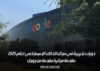 دورات تدريبية في مجال الذكاء الاصطناعي لعام 2025 – مقدمة مجانية مقدمة من جوجل
