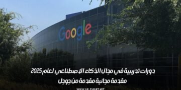 دورات تدريبية في مجال الذكاء الاصطناعي لعام 2025 – مقدمة مجانية مقدمة من جوجل