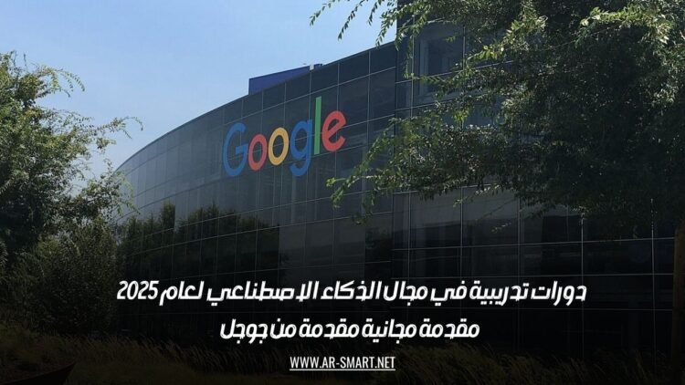 دورات تدريبية في مجال الذكاء الاصطناعي لعام 2025 – مقدمة مجانية مقدمة من جوجل