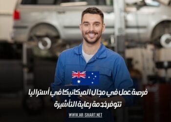 فرصة عمل في مجال الميكانيكا في أستراليا: تتوفر خدمة رعاية التأشيرة