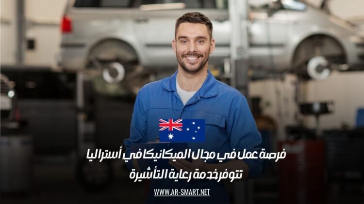 فرصة عمل في مجال الميكانيكا في أستراليا: تتوفر خدمة رعاية التأشيرة
