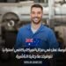 فرصة عمل في مجال الميكانيكا في أستراليا: تتوفر خدمة رعاية التأشيرة