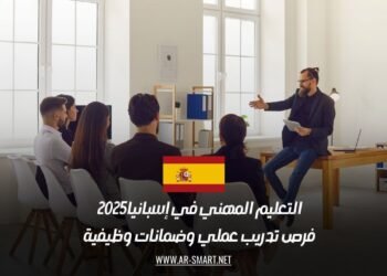 التعليم المهني في إسبانيا 2025: فرص تدريب عملي وضمانات وظيفية
