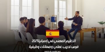 التعليم المهني في إسبانيا 2025: فرص تدريب عملي وضمانات وظيفية