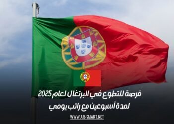 فرصة للتطوع في البرتغال لعام 2025: لمدة أسبوعين مع راتب يومي