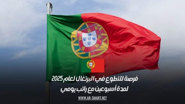 فرصة للتطوع في البرتغال لعام 2025: لمدة أسبوعين مع راتب يومي