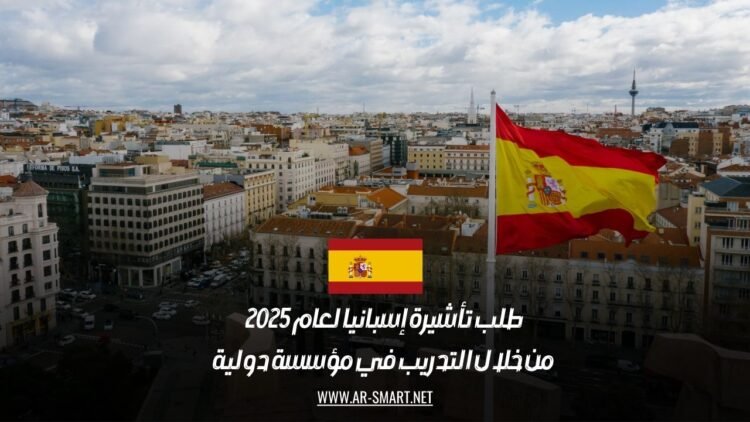 طلب تأشيرة إسبانيا لعام 2025: من خلال التدريب في مؤسسة دولية