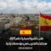 طلب تأشيرة إسبانيا لعام 2025: من خلال التدريب في مؤسسة دولية