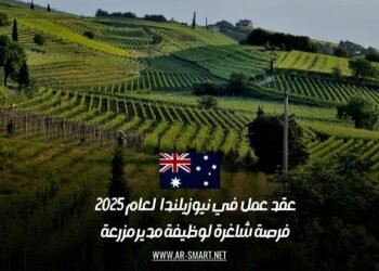 عقد عمل في نيوزيلندا لعام 2025: فرصة شاغرة لوظيفة مدير مزرعة