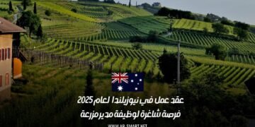 عقد عمل في نيوزيلندا لعام 2025: فرصة شاغرة لوظيفة مدير مزرعة