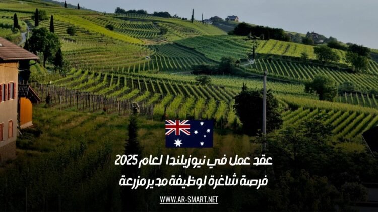 عقد عمل في نيوزيلندا لعام 2025: فرصة شاغرة لوظيفة مدير مزرعة
