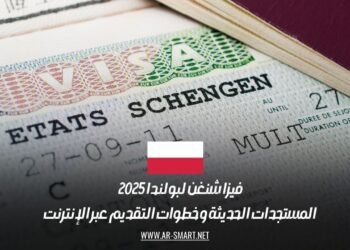 فيزا شنغن لبولندا 2025: المستجدات الحديثة و خطوات التقديم عبر الإنترنت