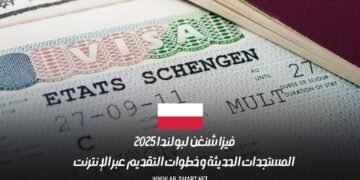 فيزا شنغن لبولندا 2025: المستجدات الحديثة و خطوات التقديم عبر الإنترنت