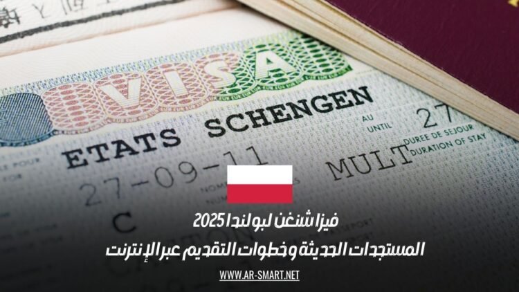 فيزا شنغن لبولندا 2025: المستجدات الحديثة و خطوات التقديم عبر الإنترنت