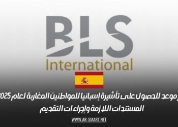 حجز موعد للحصول على تأشيرة إسبانيا للمواطنين المغاربة لعام 2025: المستندات اللازمة وإجراءات التقديم