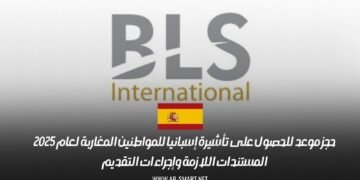 حجز موعد للحصول على تأشيرة إسبانيا للمواطنين المغاربة لعام 2025: المستندات اللازمة وإجراءات التقديم