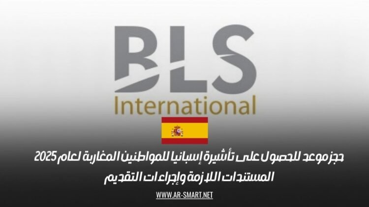 حجز موعد للحصول على تأشيرة إسبانيا للمواطنين المغاربة لعام 2025: المستندات اللازمة وإجراءات التقديم