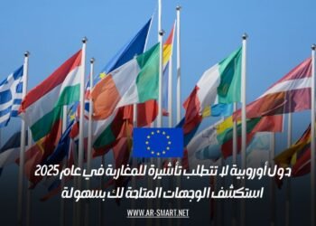 دول أوروبية لا تتطلب تأشيرة للمغاربة في عام 2025: استكشف الوجهات المتاحة لك بسهولة