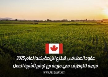 عقود العمل في قطاع الزراعة بكندا لعام 2025: فرصة للتوظيف في مزرعة مع توفير تأشيرة العمل