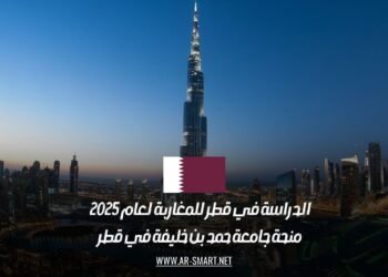 الدراسة في قطر للمغاربة لعام 2025: منحة جامعة حمد بن خليفة في قطر