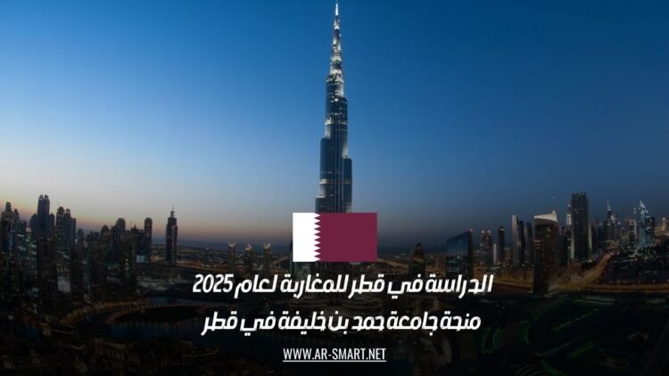 الدراسة في قطر للمغاربة لعام 2025: منحة جامعة حمد بن خليفة في قطر