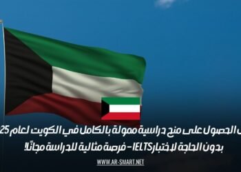 فرص الحصول على منح دراسية ممولة بالكامل في الكويت لعام 2025 بدون الحاجة لاختبار IELTS – فرصة مثالية للدراسة مجانًا!