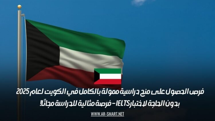 فرص الحصول على منح دراسية ممولة بالكامل في الكويت لعام 2025 بدون الحاجة لاختبار IELTS – فرصة مثالية للدراسة مجانًا!