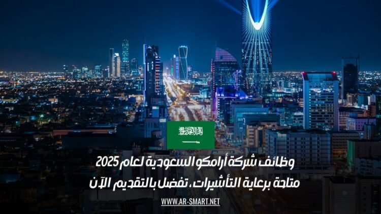 وظائف شركة أرامكو السعودية لعام 2025 متاحة برعاية التأشيرات، تفضل بالتقديم الآن