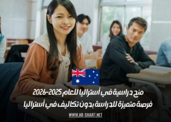 منح دراسية في أستراليا للعام 2025-2026: فرصة متميزة للدراسة بدون تكاليف في أستراليا