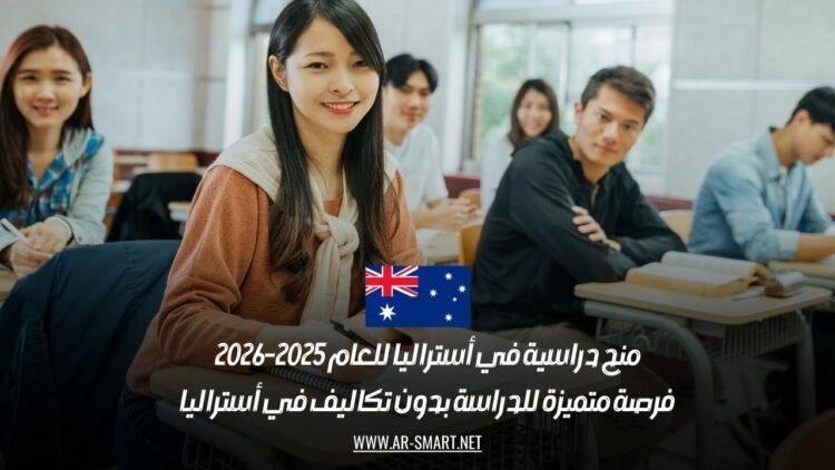 منح دراسية في أستراليا للعام 2025-2026: فرصة متميزة للدراسة بدون تكاليف في أستراليا