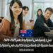 منح دراسية في أستراليا للعام 2025-2026: فرصة متميزة للدراسة بدون تكاليف في أستراليا