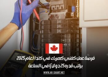 فرصة عمل كفني كهرباء في كندا لعام 2025: براتب قدره 25 دولارًا في الساعة