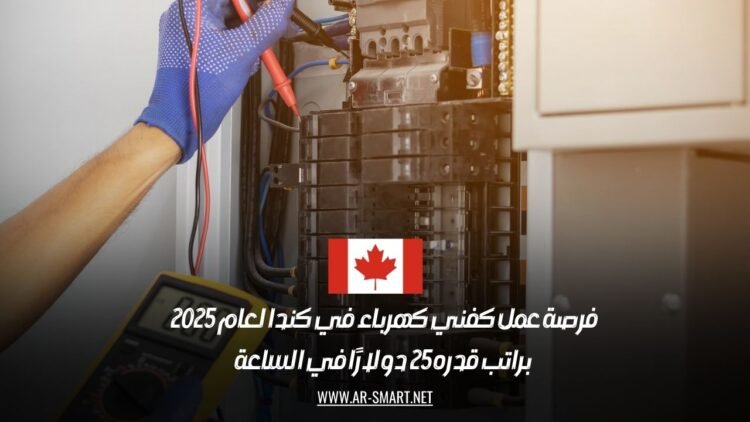 فرصة عمل كفني كهرباء في كندا لعام 2025: براتب قدره 25 دولارًا في الساعة
